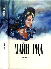 Гвен Винн. Томас Майн Рид