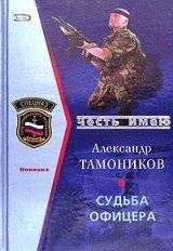 Книга - Судьба офицера.  Александр Александрович Тамоников  - прочитать полностью в библиотеке КнигаГо