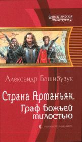 Книга - Граф божьей милостью.  Александр Башибузук  - прочитать полностью в библиотеке КнигаГо