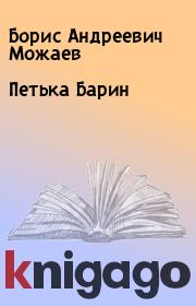 Книга - Петька Барин.  Борис Андреевич Можаев  - прочитать полностью в библиотеке КнигаГо