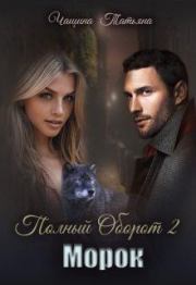 Морок. Татьяна Чащина
