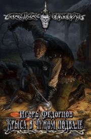 Крыса в чужом подвале. Игорь Владимирович Федорцов