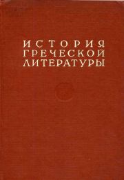 История греческой литературы Том I.  Коллектив авторов