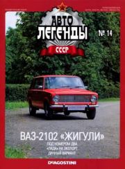 ВАЗ-2102 "Жигули".  журнал «Автолегенды СССР»