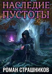 Наследие пустоты (СИ). Роман Страшников