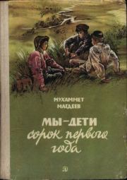 Книга - Мы — дети сорок первого года.  Мухаммет Сунгатович Магдеев  - прочитать полностью в библиотеке КнигаГо