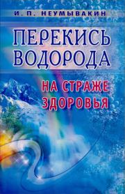 Книга - Перекись водорода. На страже здоровья.  Иван Павлович Неумывакин  - прочитать полностью в библиотеке КнигаГо