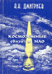 Книга - Космоземные связи и НЛО.  Алексей Николаевич Дмитриев  - прочитать полностью в библиотеке КнигаГо
