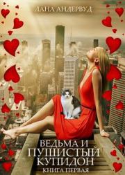 Ведьма и пушистый купидон. Лана Андервуд