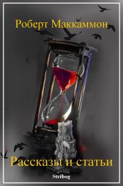 Рассказы и статьи. Роберт Рик МакКаммон