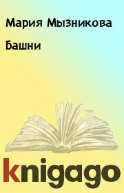 Книга - Башни.  Мария Мызникова  - прочитать полностью в библиотеке КнигаГо