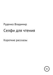 Книга - Селфи для чтения.  Владимир Руденко  - прочитать полностью в библиотеке КнигаГо