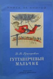 Книга - Гуттаперчевый мальчик.  Дмитрий Васильевич Григорович  - прочитать полностью в библиотеке КнигаГо