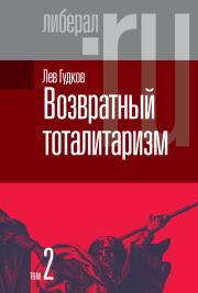 Книга - Возвратный тоталитаризм. Том 2.  Лев Дмитриевич Гудков  - прочитать полностью в библиотеке КнигаГо