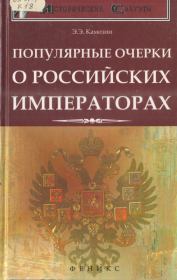Популярные очерки о российских императорах. Эдуард Эдуардович Камозин
