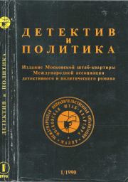 Детектив и политика 1990 №1(5). Михаил Петрович Любимов