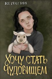 Хочу стать чудовищем (СИ).   (Все будет уруру)