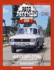 Книга - "Москвич-2734".   журнал «Автолегенды СССР»  - прочитать полностью в библиотеке КнигаГо