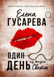 Книга - Один день из жизни Светы.  Елена Сергеевна Гусарева  - прочитать полностью в библиотеке КнигаГо