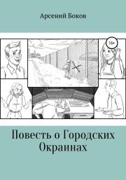 Книга - Повесть о Городских Окраинах.  Арсений Боков  - прочитать полностью в библиотеке КнигаГо