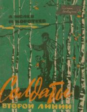 Солдаты второй линии. Николай Иванович Коротеев