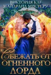Сбежать от огненного лорда (СИ). Виктория Каг