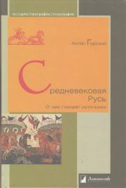Средневековая Русь. О чем говорят источники. Антон Анатольевич Горский