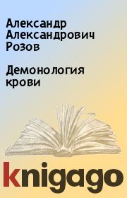 Книга - Демонология крови.  Александр Александрович Розов  - прочитать полностью в библиотеке КнигаГо