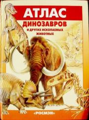 Атлас динозавров и других ископаемых животных. Евгений Н Курочкин