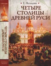 Книга - Четыре столицы Древней Руси.  Е. Нелидова  - прочитать полностью в библиотеке КнигаГо