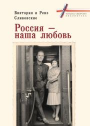 Книга - Россия – наша любовь.  Виктория Сливовская , Ренэ Сливовский  - прочитать полностью в библиотеке КнигаГо
