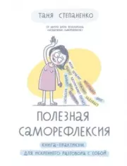 Полезная саморефлексия. Книга-практикум для искреннего разговора с собой. Таня Степаненко
