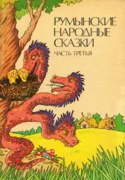 Книга - Румынские народные сказки в трех частях (Часть 3).  - прочитать полностью в библиотеке КнигаГо