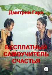Бесплатный самоучитель счастья. Дмитрий Гаун
