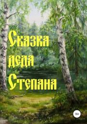 Сказка деда Степана. Наталья Николаевна Дёмина