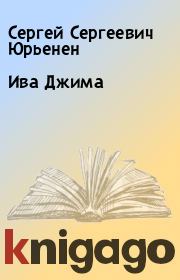 Книга - Ива Джима.  Сергей Сергеевич Юрьенен  - прочитать полностью в библиотеке КнигаГо