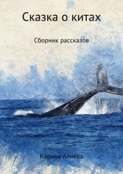 Книга - Сказка о китах. Сборник рассказов.  Карина Алиева  - прочитать полностью в библиотеке КнигаГо