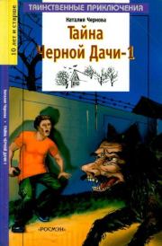 Книга - Тайна Черной Дачи-1.  Наталия Чернова  - прочитать полностью в библиотеке КнигаГо