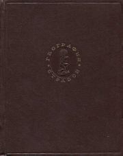 География.  Страбон