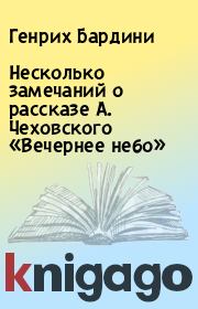 Книга - Несколько замечаний о рассказе А. Чеховского «Вечернее небо».  Генрих Бардини  - прочитать полностью в библиотеке КнигаГо