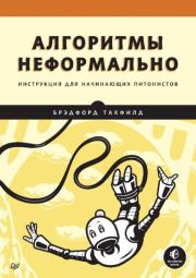 Алгоритмы неформально. Инструкция для начинающих питонистов. Брэдфорд Такфилд
