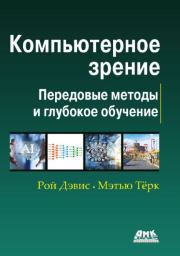 Компьютерное зрение. Современные методы и перспективы развития. Рой Дэвис