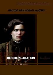 Книга - Воспоминания.  Нестор Иванович Махно  - прочитать полностью в библиотеке КнигаГо