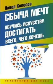 Сбыча мечт. Обучись искусству достигать всего, чего хочешь. Павел Борисович Колесов