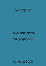 Книга - Неумение жить как стереотип.  Александр Иванович Алтунин  - прочитать полностью в библиотеке КнигаГо