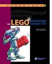 Книга - Конструируем роботов на Lego Mindstorms Education EV3. Мотобайк.  Виктор Викторович Тарапата  - прочитать полностью в библиотеке КнигаГо
