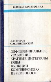 Дифференциальные уравнения. Сергей Михайлович Никольский