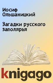 Книга - Загадки русского заполярья.  Иосиф Ольшаницкий  - прочитать полностью в библиотеке КнигаГо