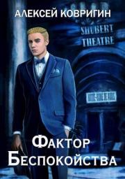 Фактор беспокойства. Алексей Ковригин