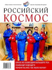 Книга - Российский космос 2017 №12.   Журнал «Российский космос»  - прочитать полностью в библиотеке КнигаГо